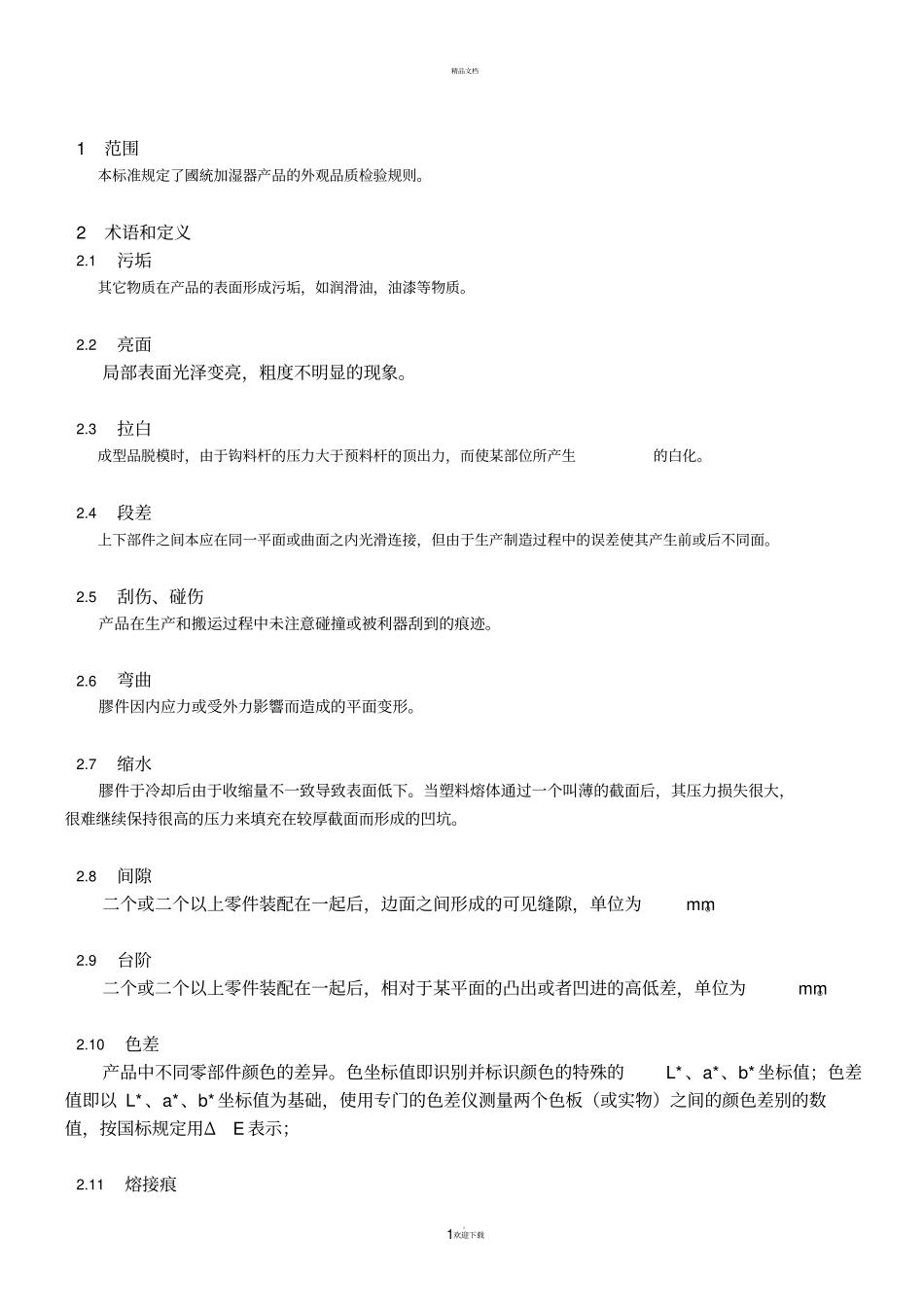 外观检验标准_第1页