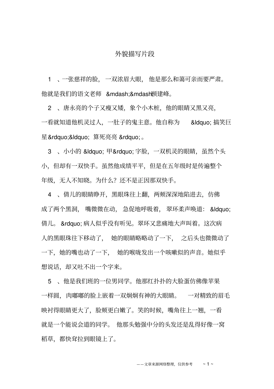 外貌描写片段_第1页
