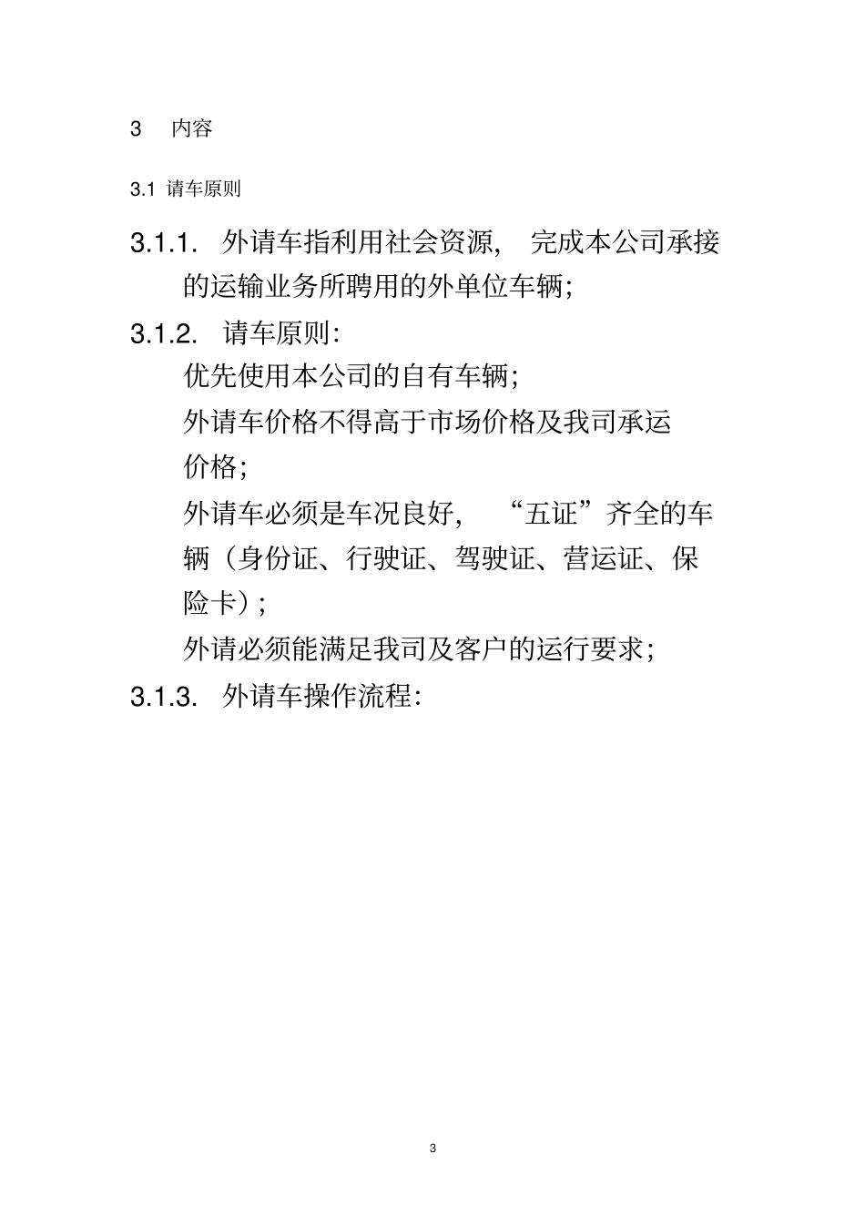 外请车管理规定_第3页