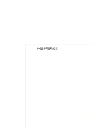 外请车管理规定