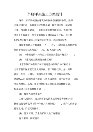 外脚手架施工方案设计