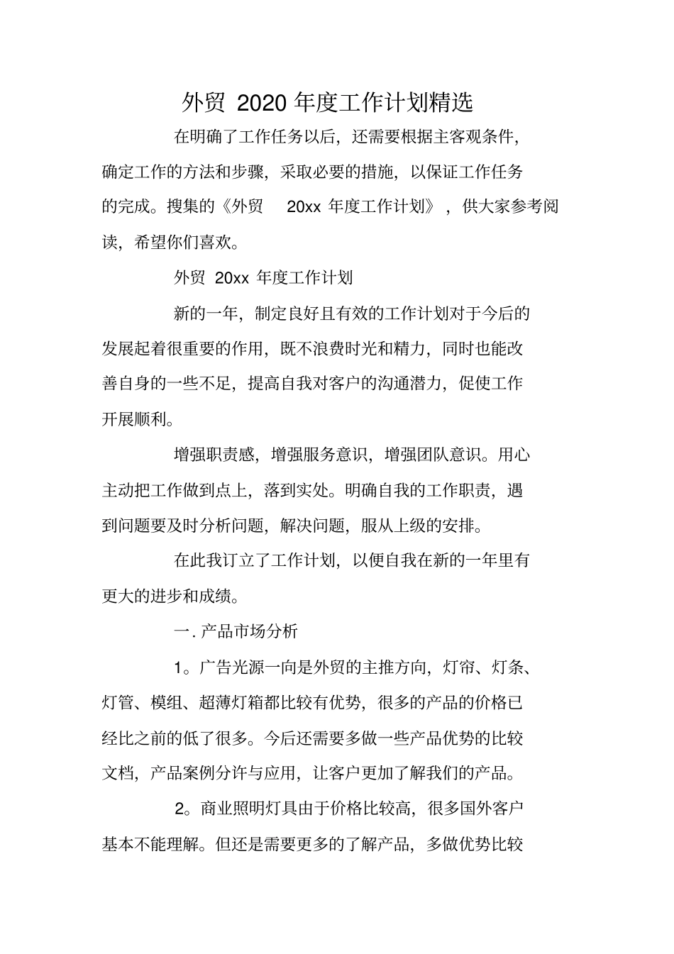 外贸2020年工作计划精选_第1页