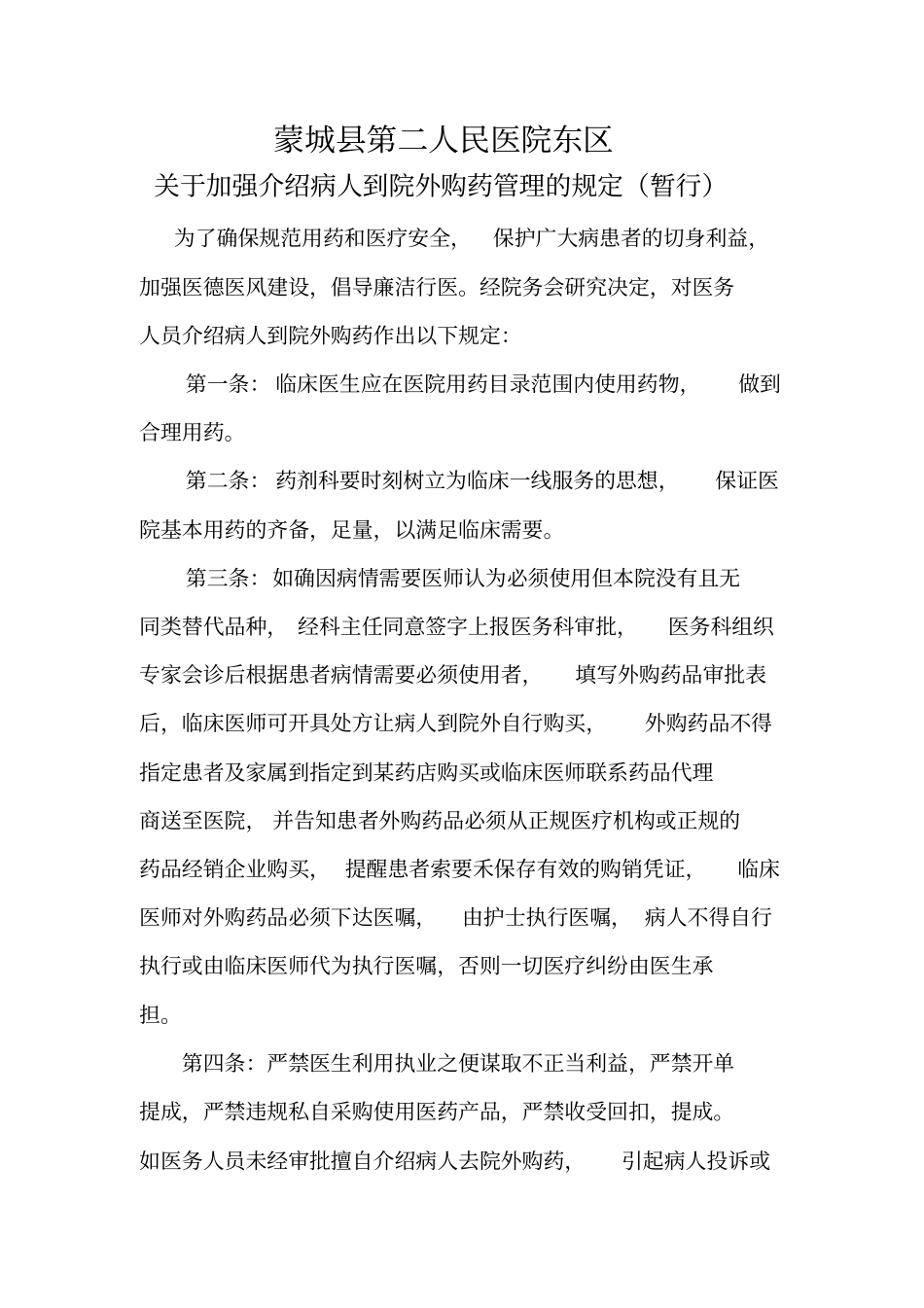 外购药管理的规定_第1页