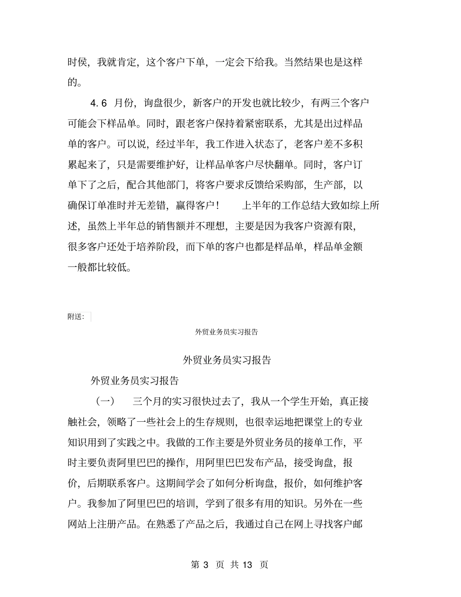 外贸业务员上半年工作总结及下半年工作计划【可编辑版】_第3页