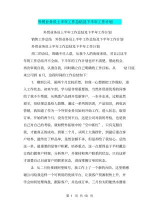 外贸业务员上半年工作总结及下半年工作计划【可编辑版】