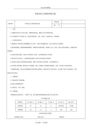 外贸业务人员绩效考核方案总结