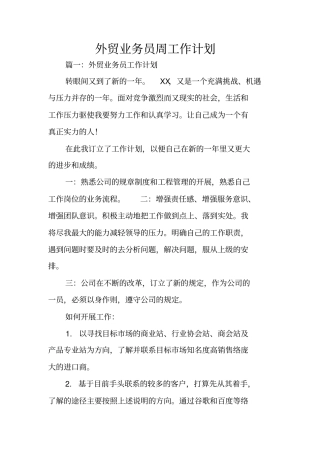 外贸业务员周工作计划