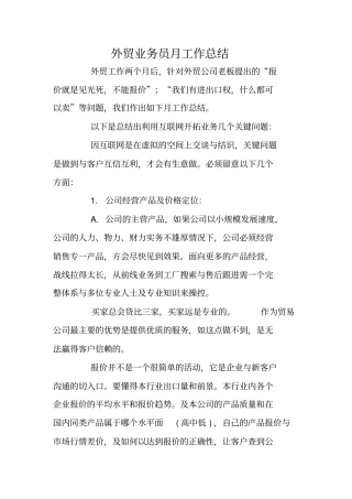 外贸业务员月工作总结