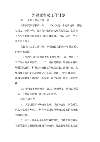 外贸业务员工作计划