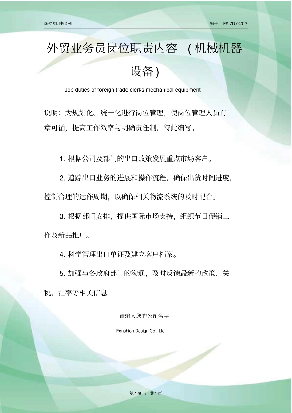 外贸业务员岗位职责范本内容机械机器设备_第1页