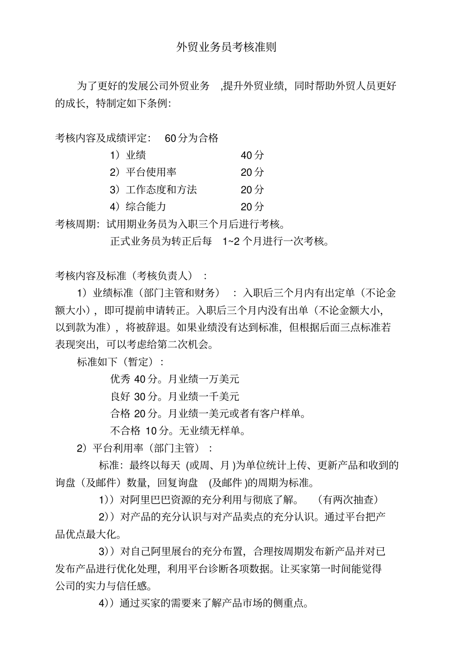 外贸业务员考核准则_第1页