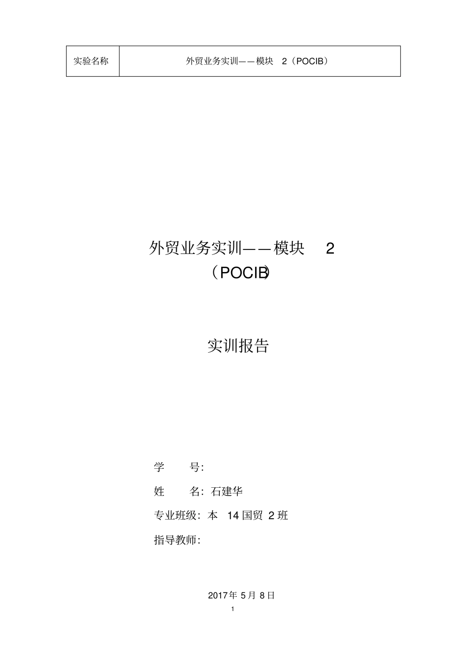 外贸业务实训—模块2POCIB实训报告剖析_第1页
