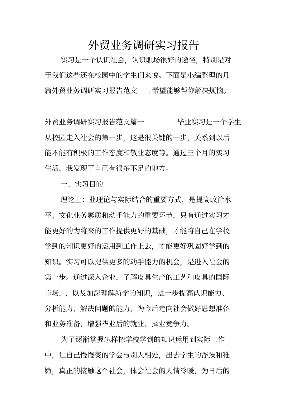 外贸业务调研实习报告_第1页