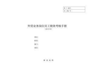 外贸业务岗位员工绩效考核手册