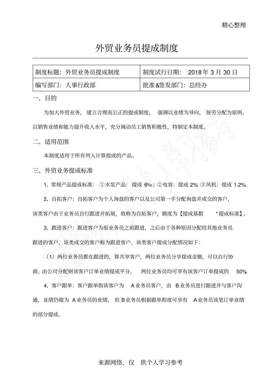 外贸业务员提成制度-副本_第1页