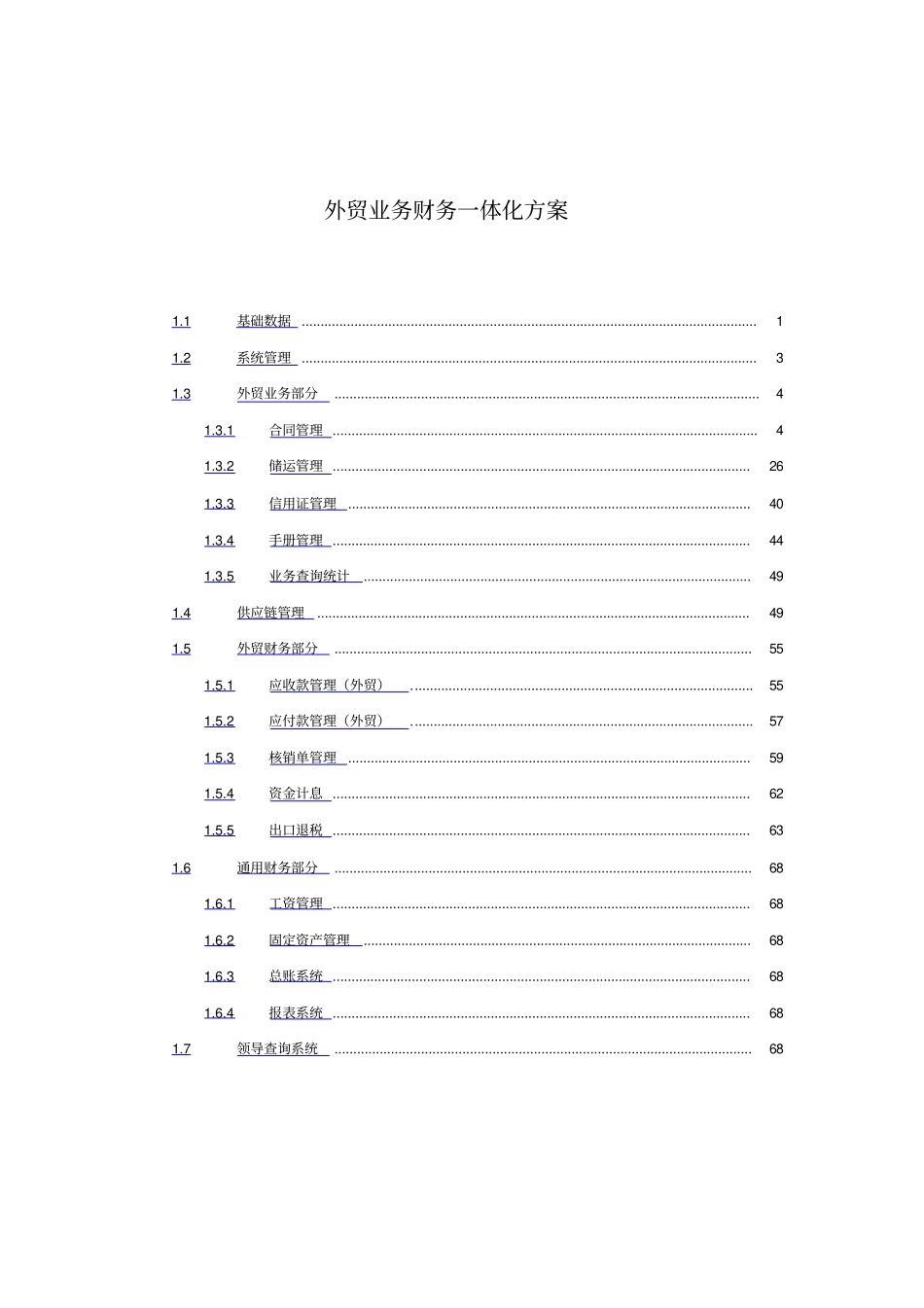 外贸业务财务一体化方案分析_第1页