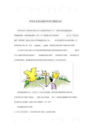 外贸企业务必做好外贸大数据分析