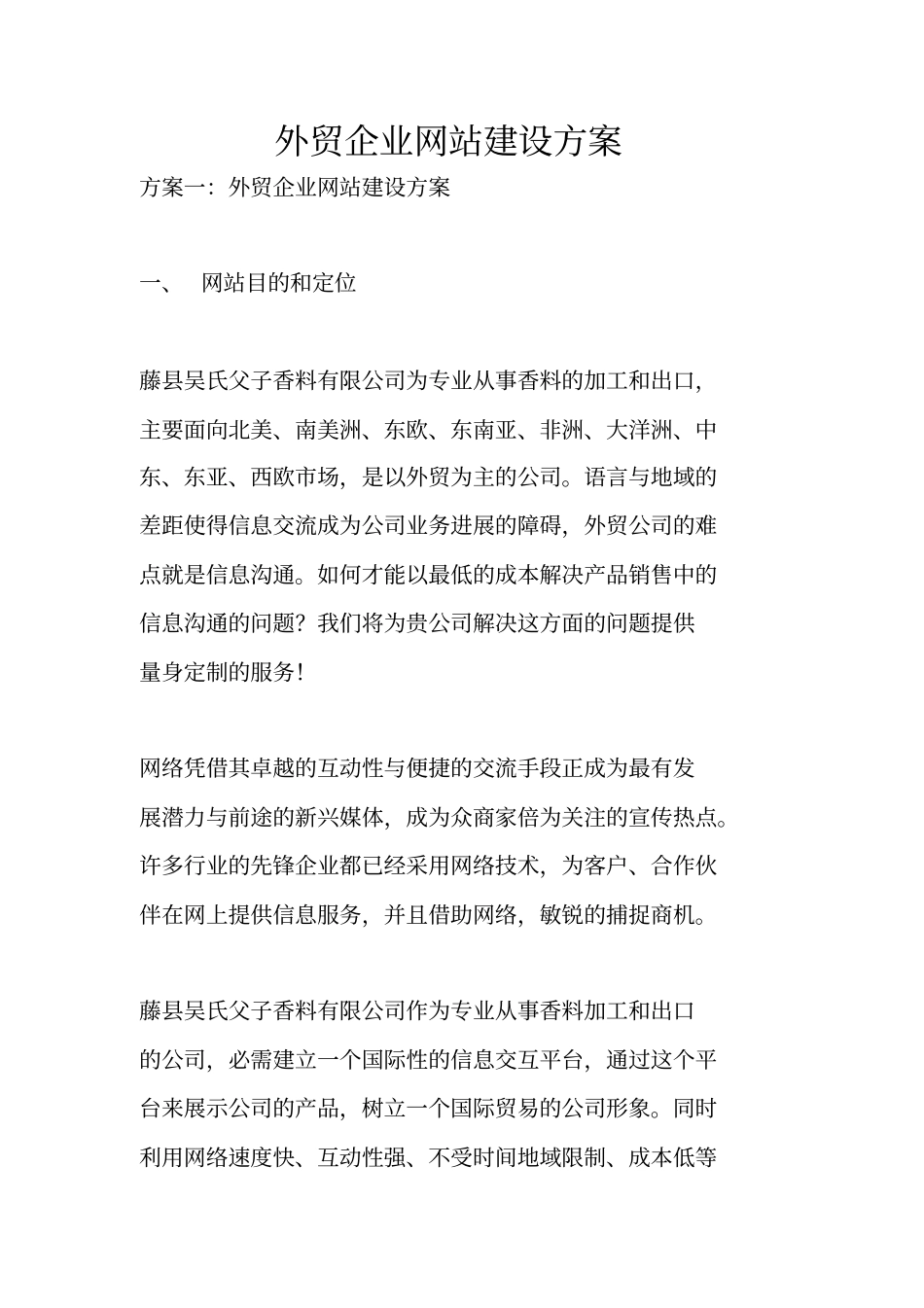外贸企业网站建设方案_第1页