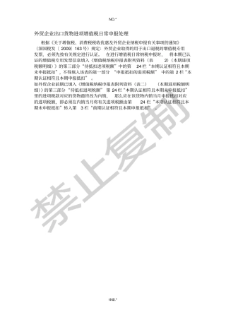 外贸企业出口货物进项增值税日常申报处理