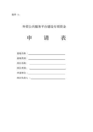 外贸公共服务平台建设专项资金申请表