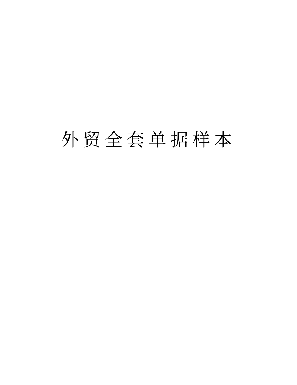 外贸全套单据样本上课讲义_第1页