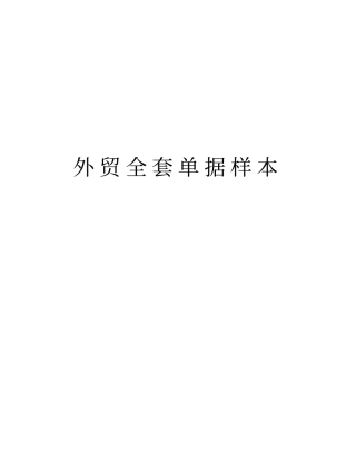 外贸全套单据样本上课讲义