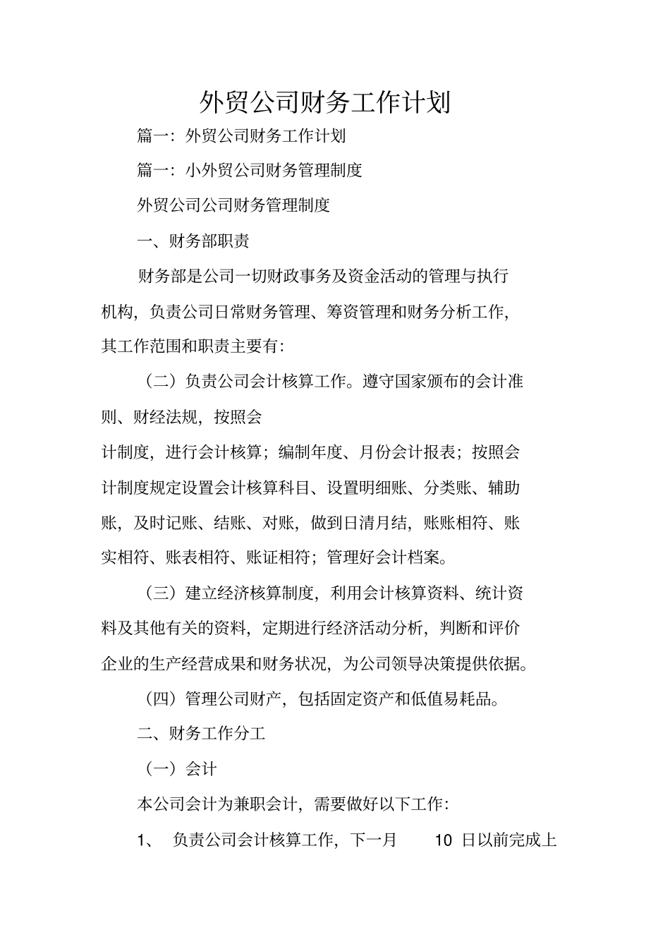 外贸公司财务工作计划_第1页