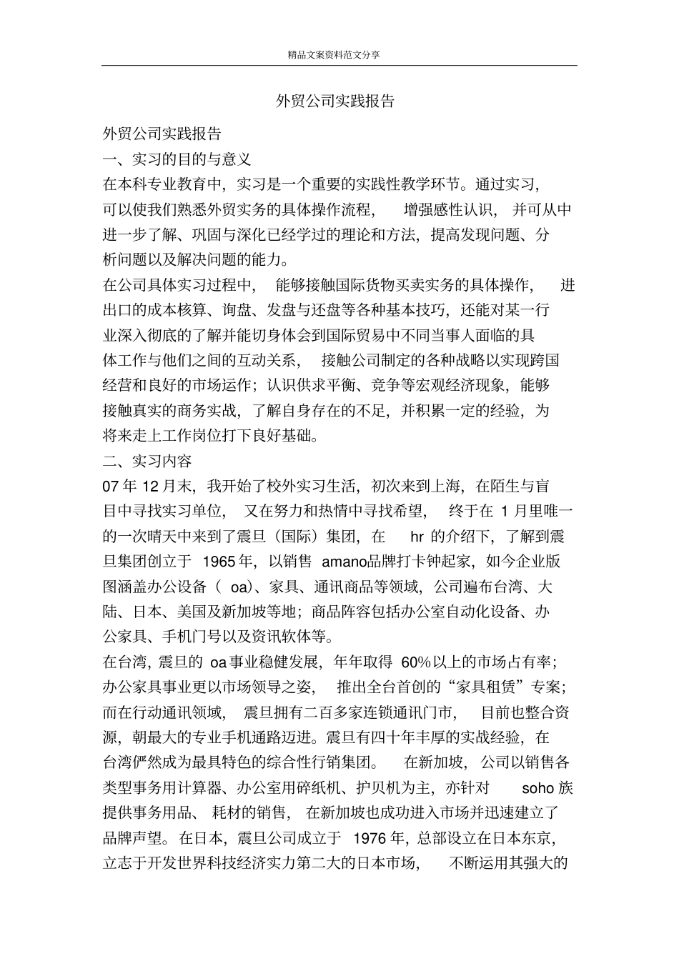 外贸公司实践报告-精品文案范文_第1页