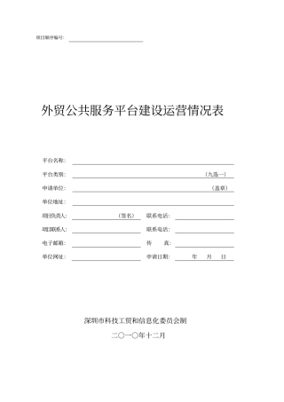 外贸公共服务平台建设运营情况表剖析