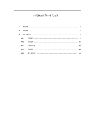 外贸业务财务一体化方案50