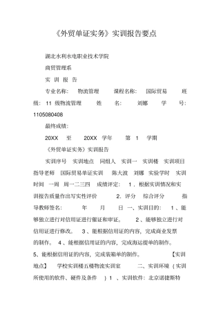 外贸单证实务实训报告要点