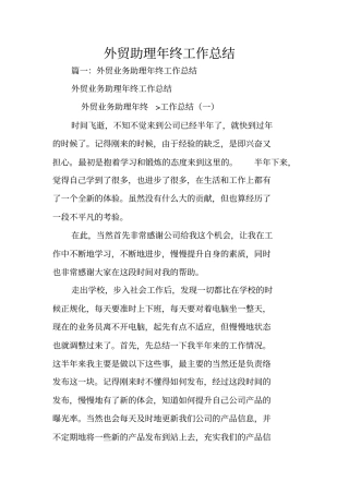 外贸助理年终工作总结