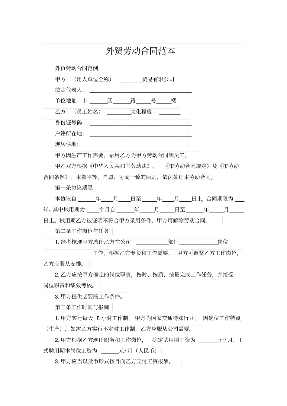 外贸劳动合同范本_第1页