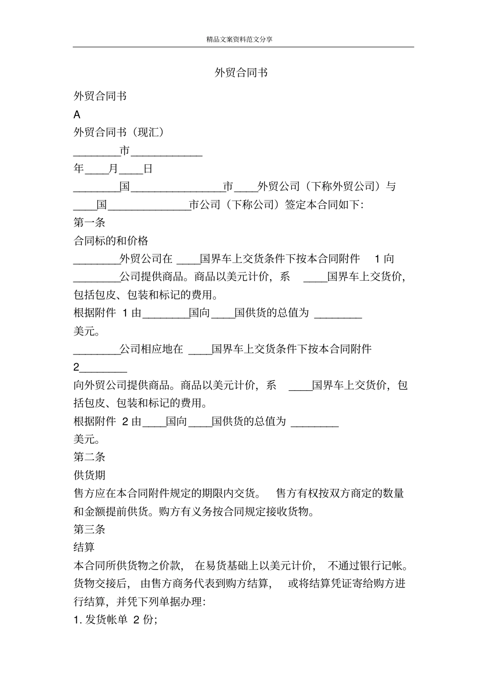 外贸合同书-精品文案范文_第1页