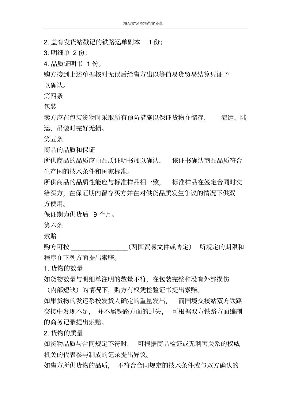 外贸合同书-精品文案范文_第2页