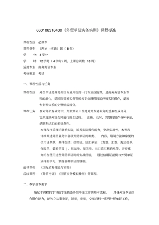 外贸单证实务实训课程标准