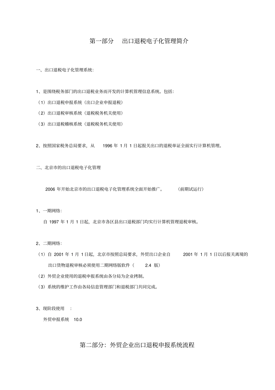 外贸出口退税申报系统培训讲义_第1页