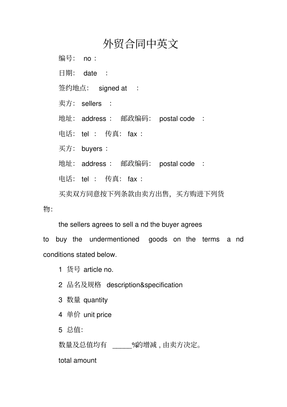 外贸合同中英文_第1页