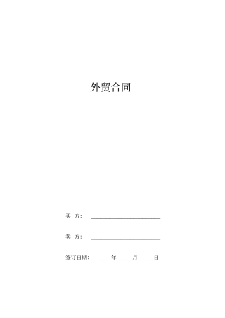 外贸合同中英文对照版