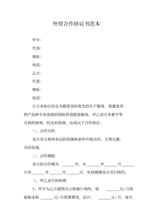 外贸合作协议书范本