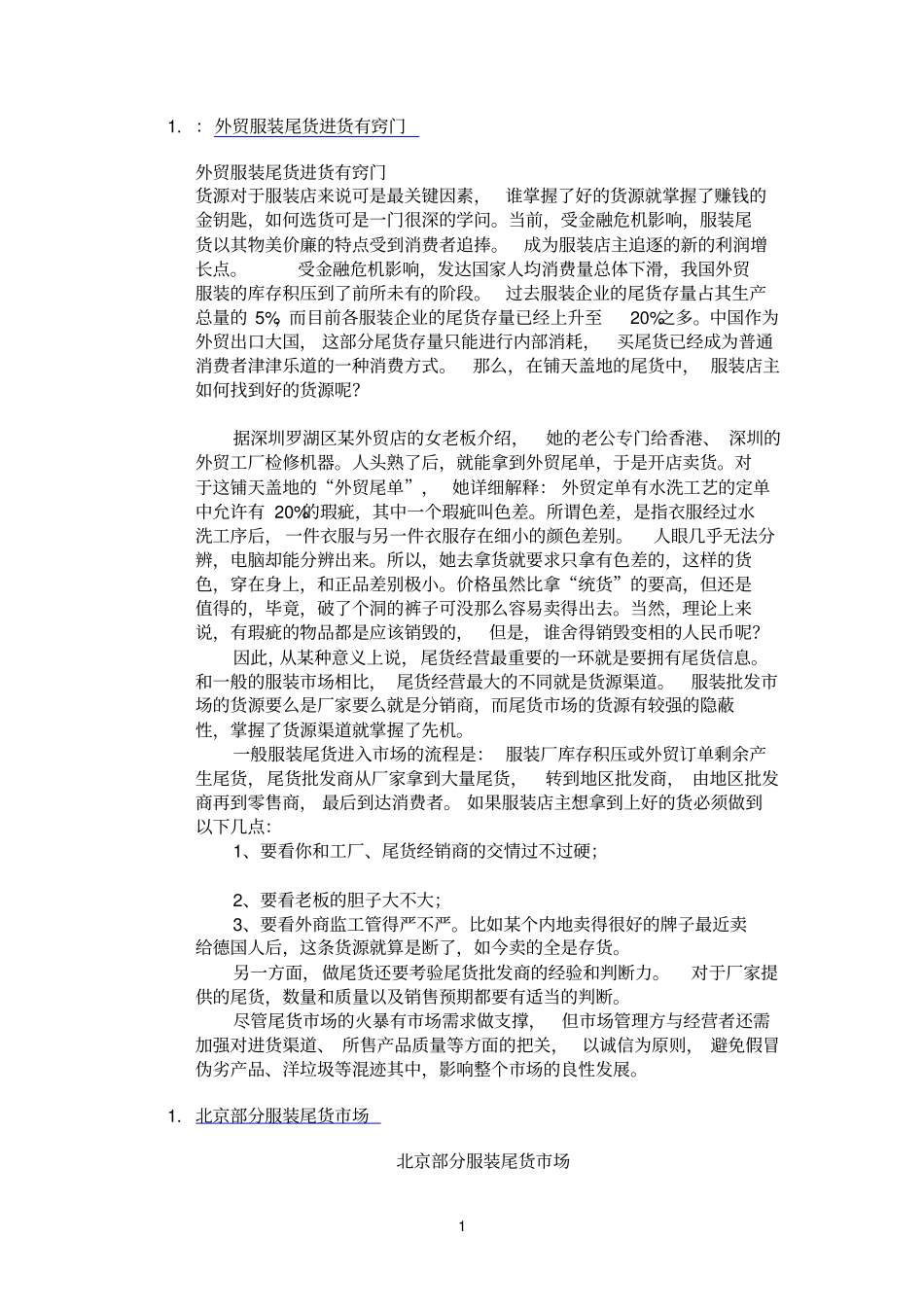 外贸服装尾货进货有窍门_第1页