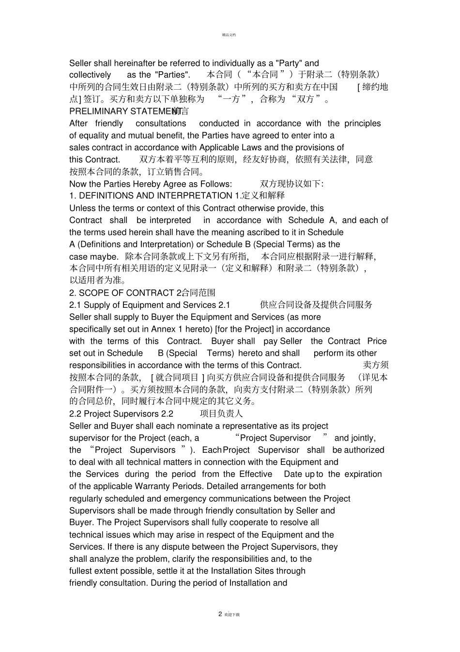 外贸用中英对照标准销售合同_第2页