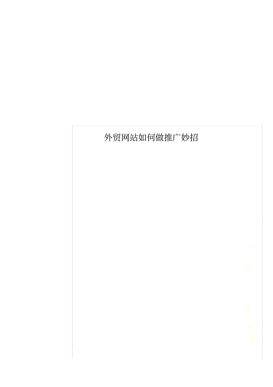 外贸网站如何做推广妙招_第1页