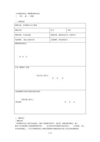 外贸跟单项目课程整体教学设计