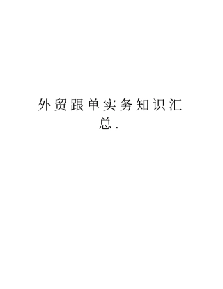 外贸跟单实务知识汇总说课材料