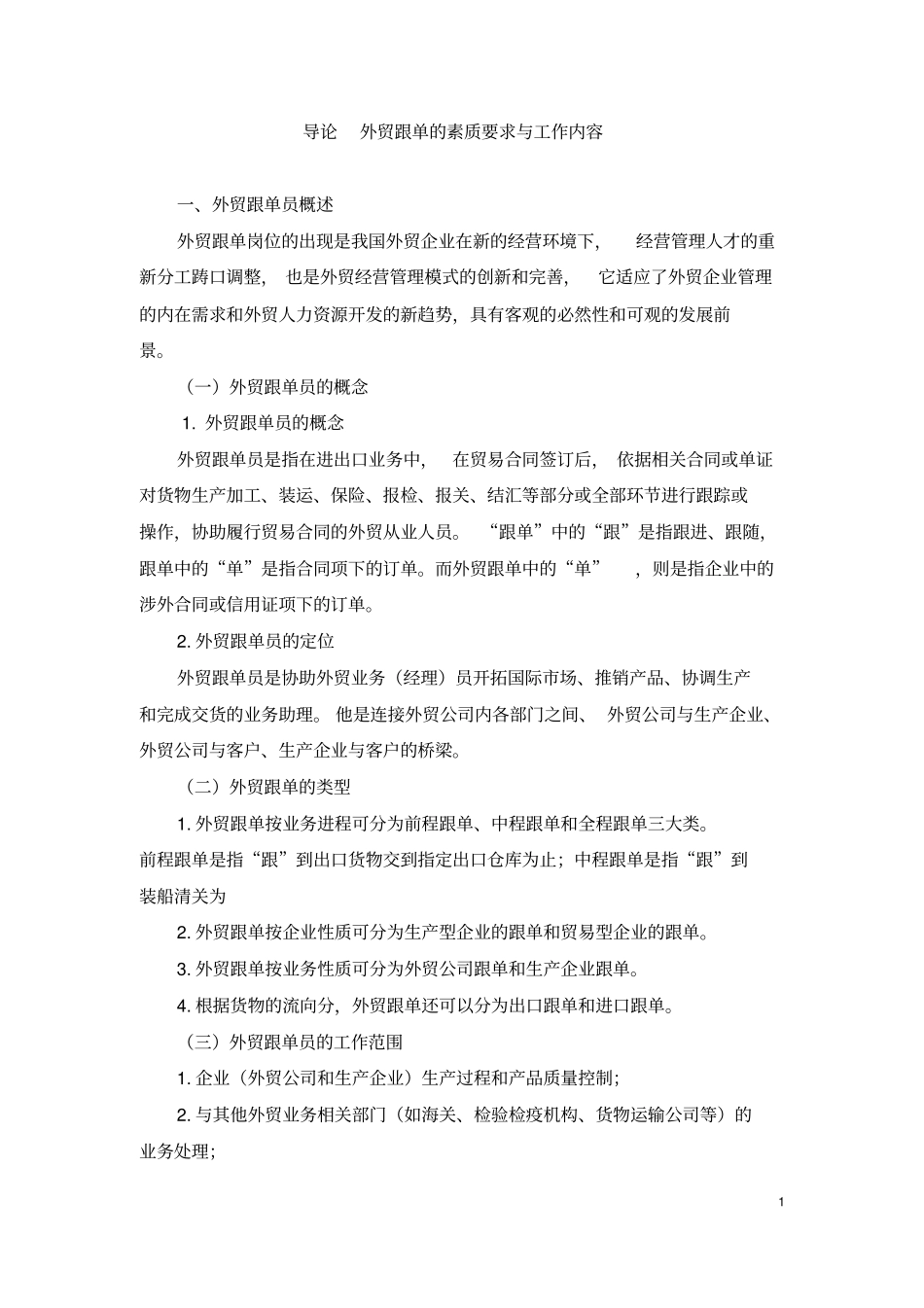 外贸跟单实务知识汇总_第1页