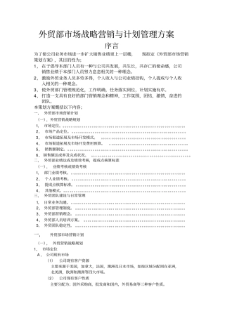 外贸部场营销策划与计划管理方案