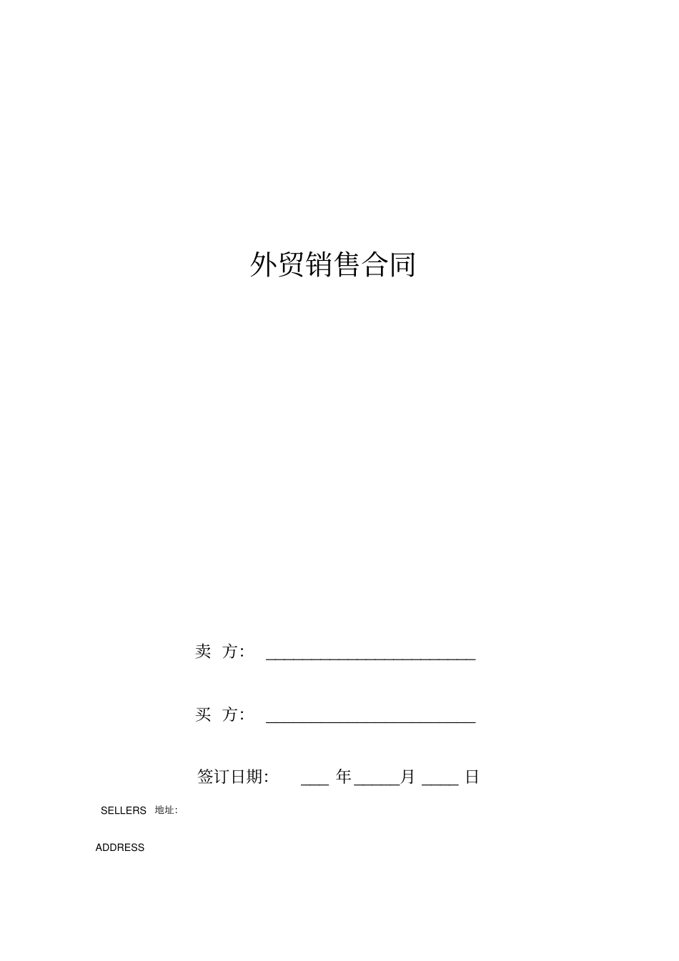 外贸销售合同中英文模板_第1页