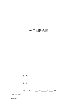 外贸销售合同中英文模板