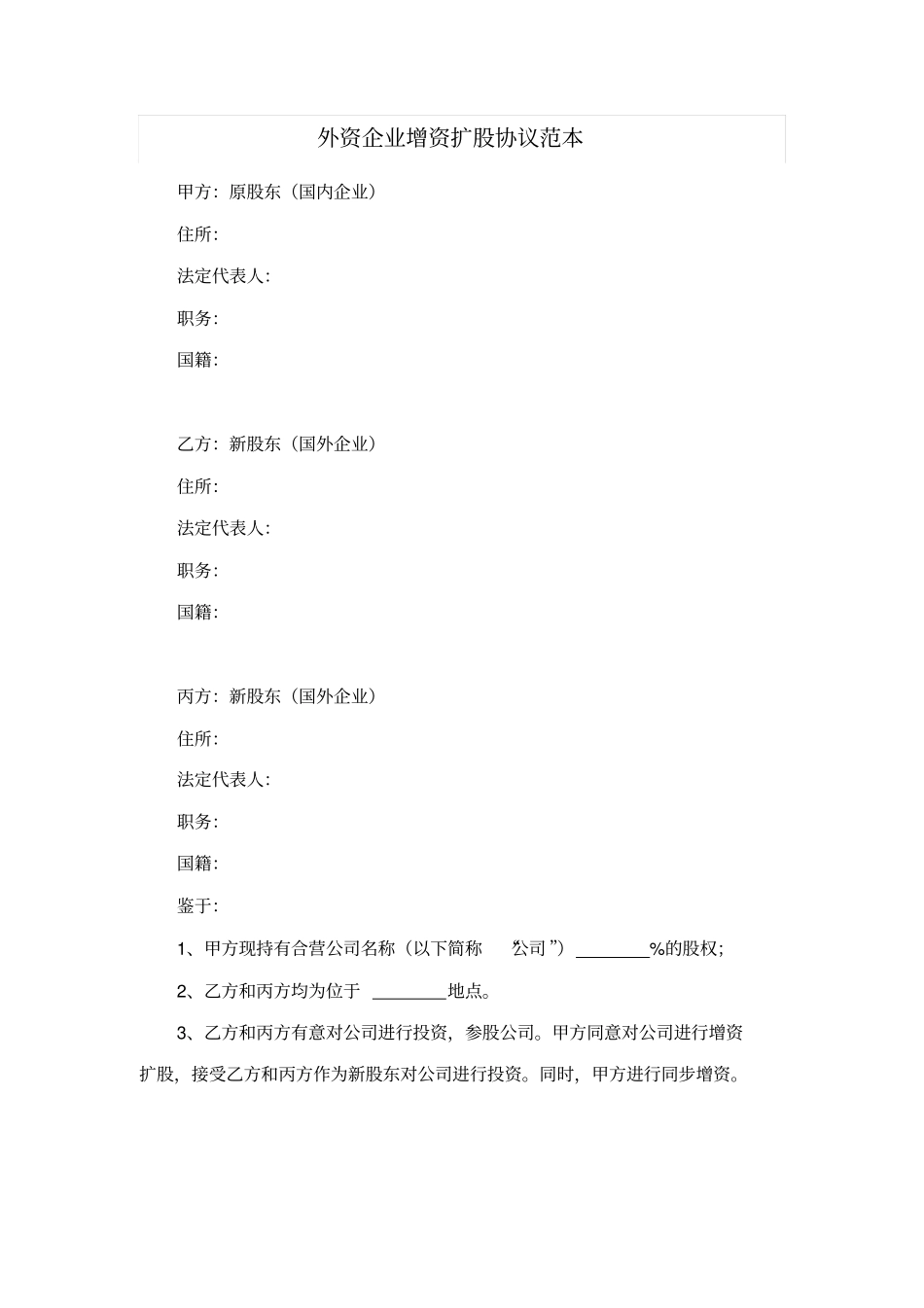 外资企业增资扩股协议范本_第1页